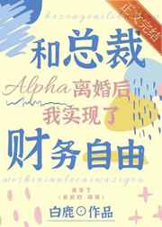 和总裁Alpha离婚后我实现了财务自由在线阅读