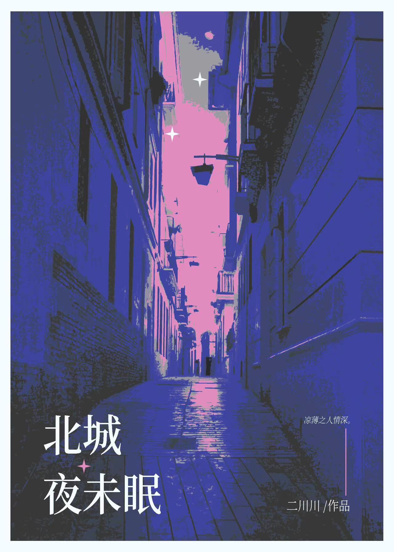 北城夜未眠小说讲的什么