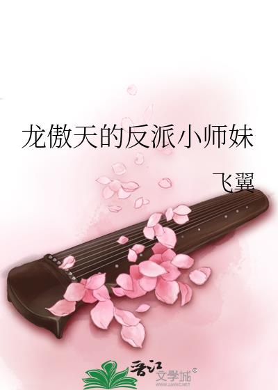 龙傲天的恶毒师妹重生了小说