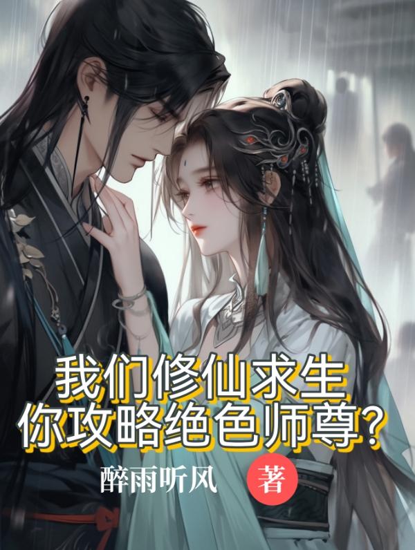 我们修仙求生你攻略美女师尊