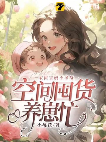 末世重生:空间宝妈养崽崽 妖妖小麦