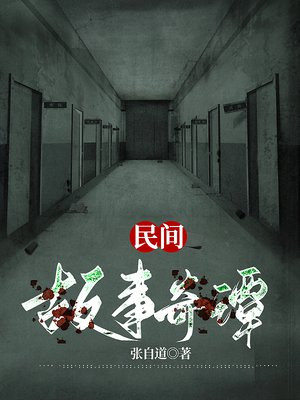 民间故事奇闻怪事大全