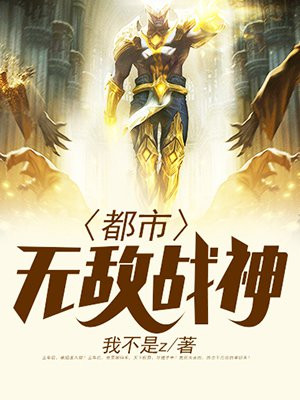 都市无敌战神正版阅读