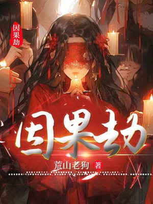 无始劫为什么有因果