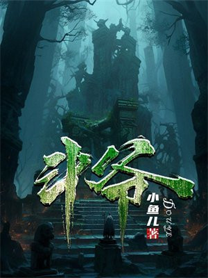 斗爷无限进化