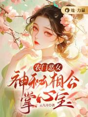 农门恶女：神秘相公掌心宝