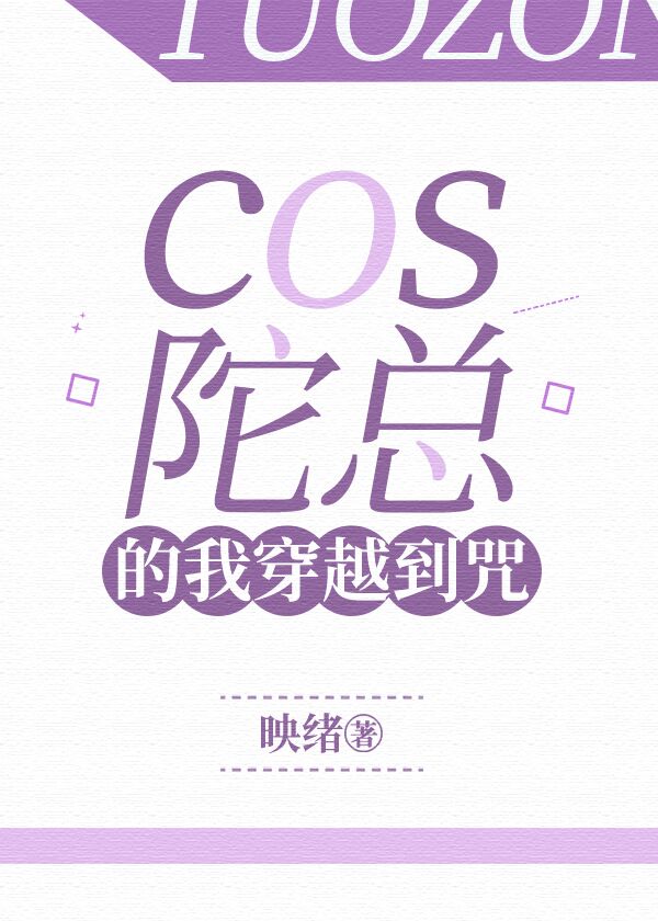 cos陀总