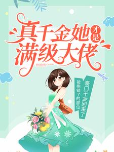 《真千金是满级大佬》