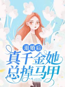 退婚后我成了侯府真千金