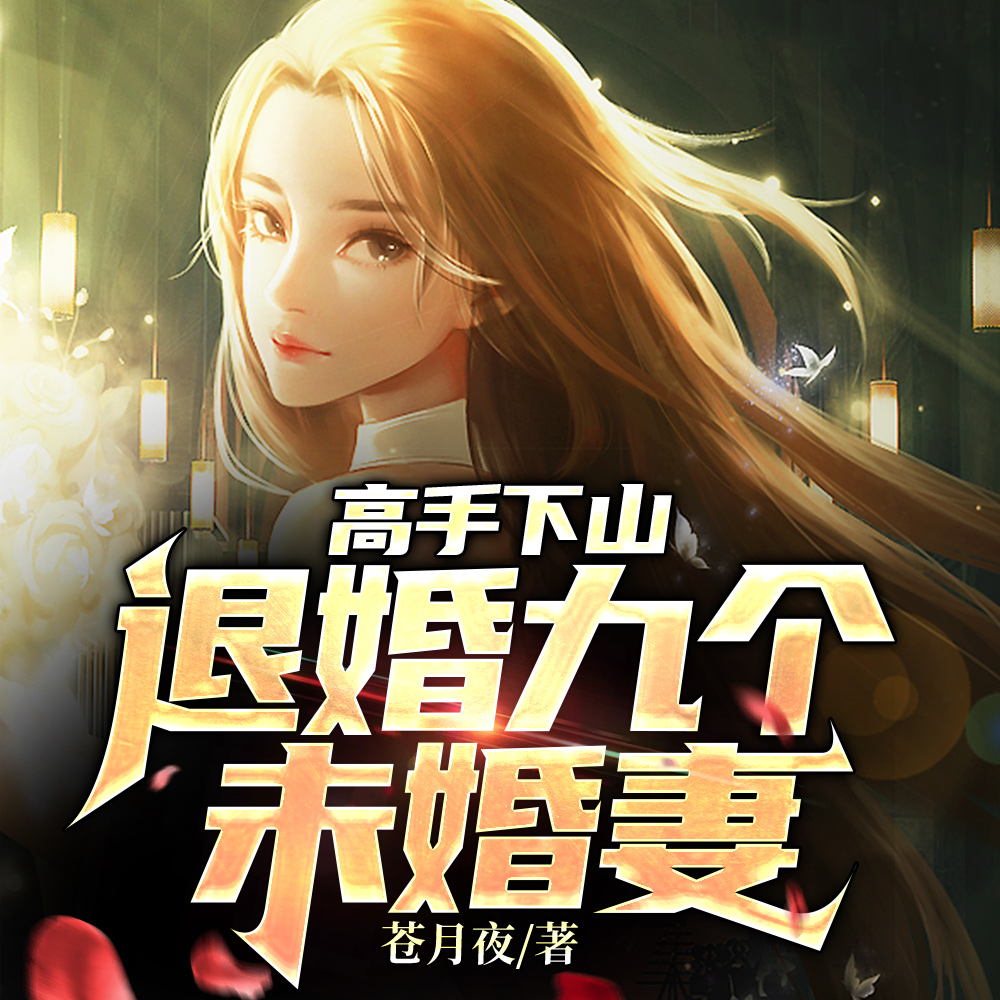 高手下山:退婚九个未婚妻 第106章