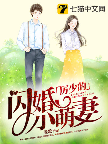 厉少的闪婚新妻完整版