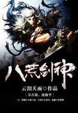 八荒剑神最新章节免费阅读