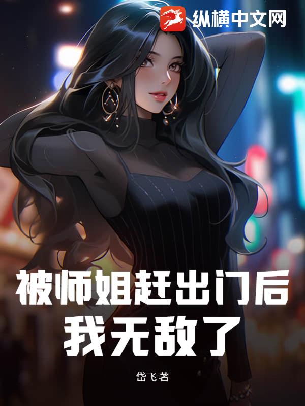 被师姐赶出门成了道士