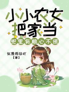 小小农女好种田