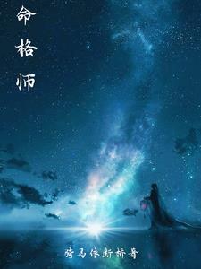 命格师35话完整版