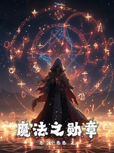 魔法之旅国语版 下载