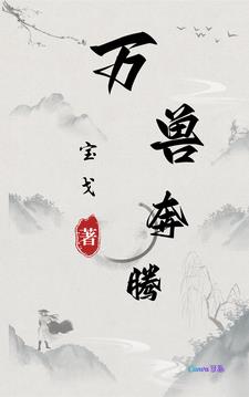 万兽天尊