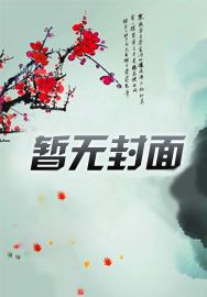 小说《官道争锋》下部