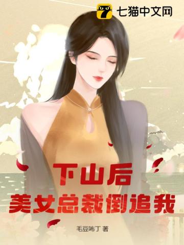 下山后美女总裁爱上我合集