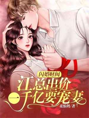 江少的闪婚新妻