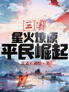 平民崛起!作者:温酒斩离愁