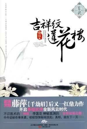 《吉祥纹莲花楼》原著