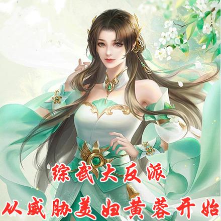 武侠综武黄蓉邀月绾绾焱妃