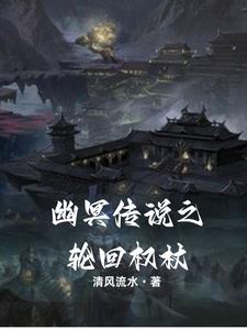 幽冥传说之轮回权杖清风流水