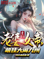 玄幻:老婆女帝,萌娃大闹九州 笔趣阁