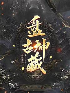 盘古大神是什么神仙