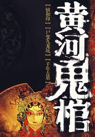 《黄河鬼棺》内容