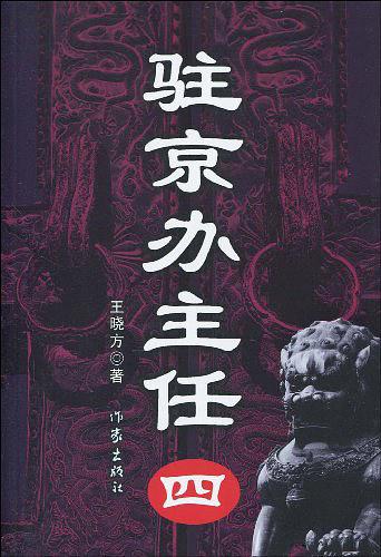 驻京办主任4有声小说在线收听