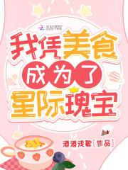 我凭美食成为了星际瑰宝漫画