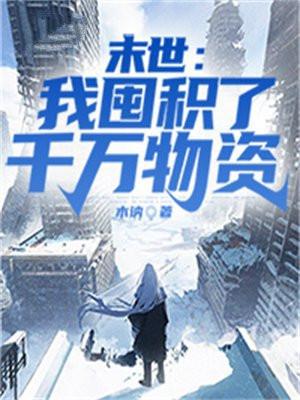 冰雪末世囤积百亿物资