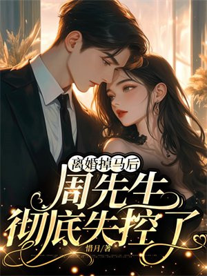 离婚掉马后