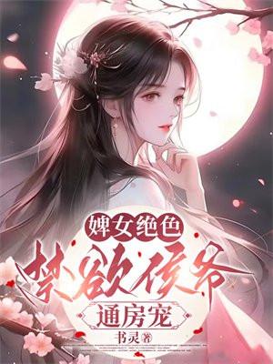 小说:婢女惑君心