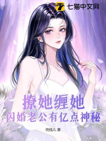 闪婚老公太会撩小说