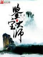 鉴宝大师 作者:陈由己 八零电子下载