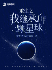 我继承一颗星球种田