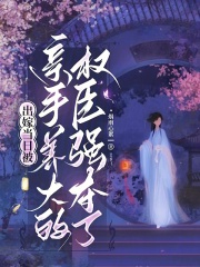 女子出嫁当天被亲哥哥杀死第二集