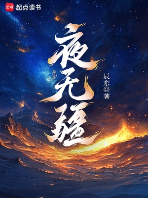 夜无疆新笔趣阁