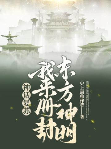 小说神话复苏我创造了华夏神明