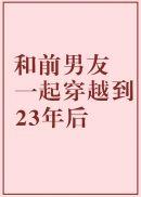 和前男友一起穿越到23年类似小说