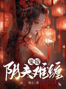 阴婚难缠:鬼夫夜敲门