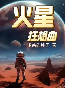 火星为什么不能住人