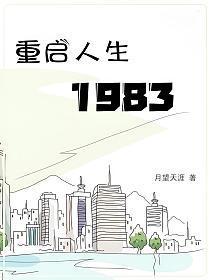 重启人生1983