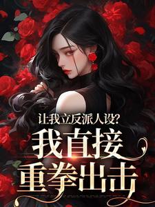 《我让反派痛哭流涕》 作者:初云之初