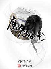 《魔鬼传奇》小说阅读