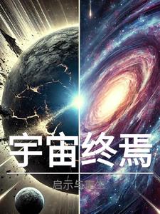 宇宙终焉之神