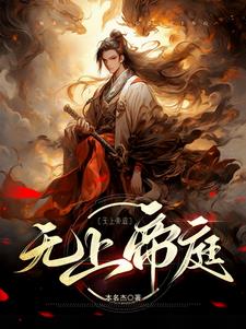 玄幻开局无上道帝